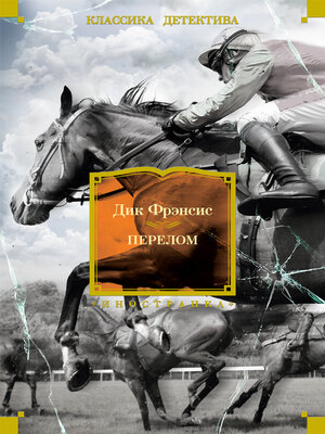 cover image of Перелом
